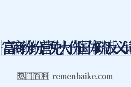 富商纷纷营免大伤国体疏反义词是什么意思的图片